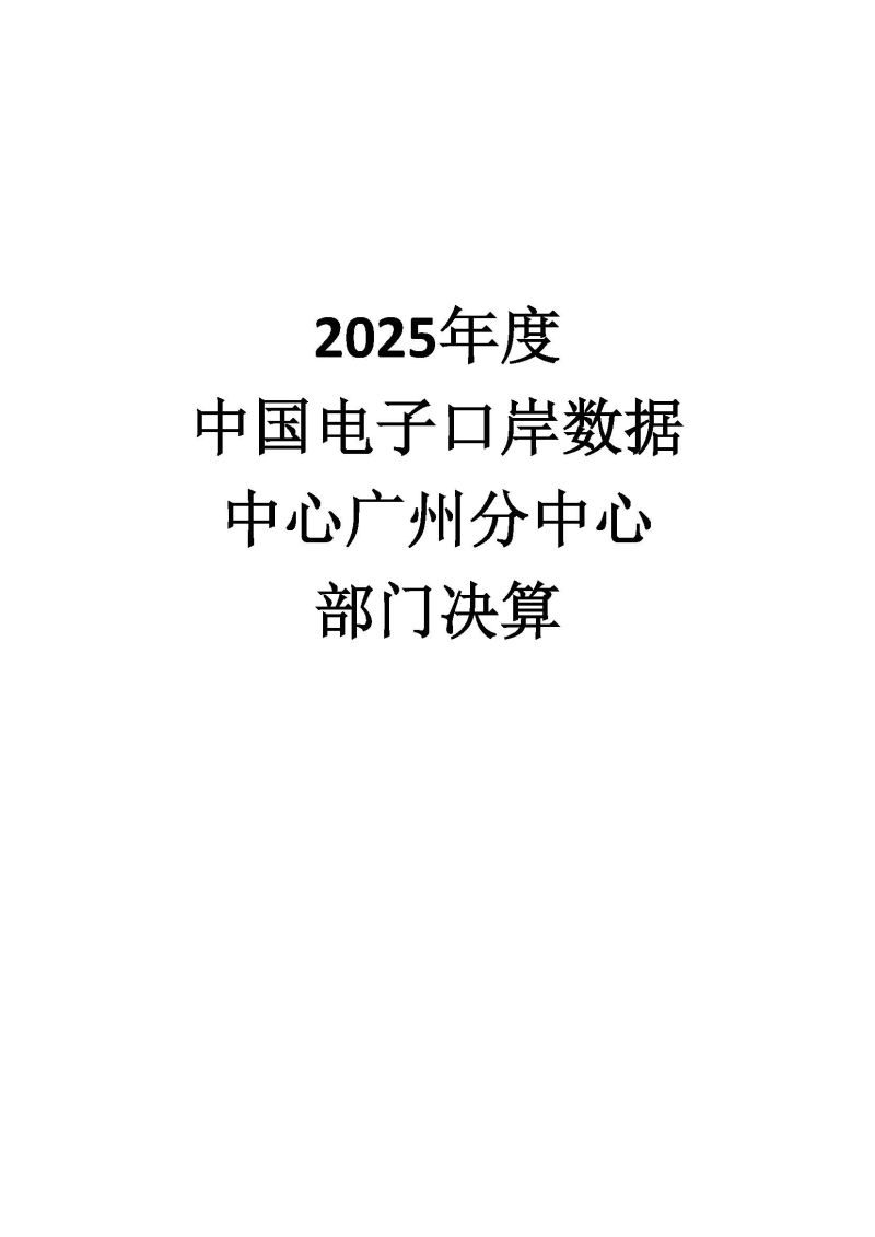 中国电子口岸数据中心广州分中心2025年度部门决算 (1)_页面_01