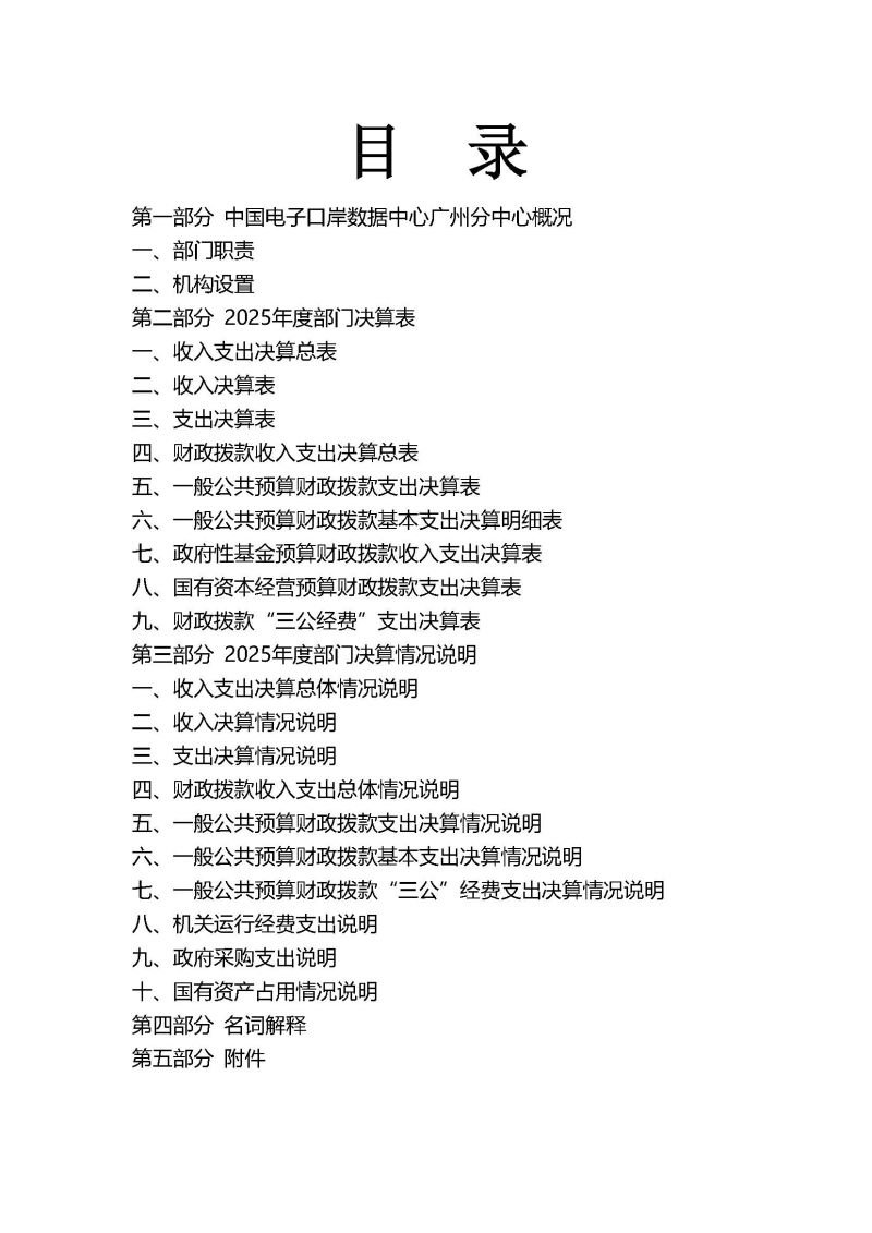 中国电子口岸数据中心广州分中心2025年度部门决算 (1)_页面_02