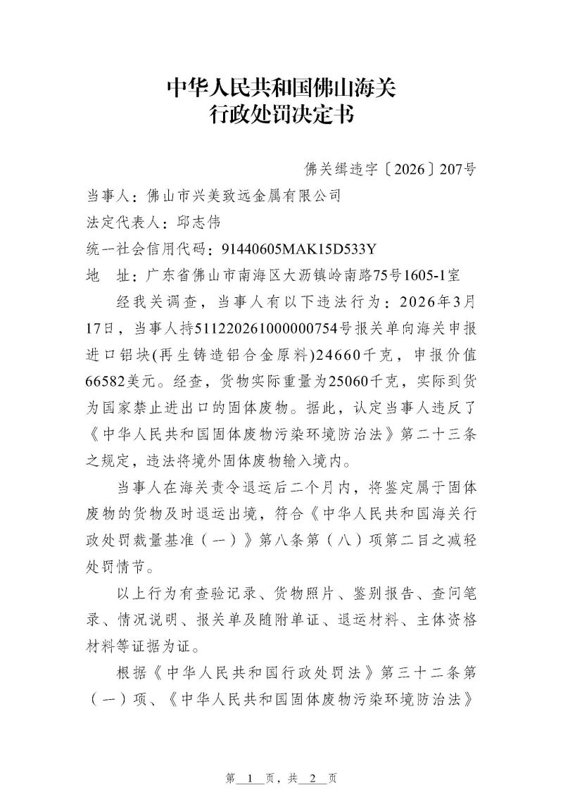 佛山海关行政处罚决定书（佛关缉违字〔2026〕207号）（佛山市兴美致远金属有限公司）_页面_1