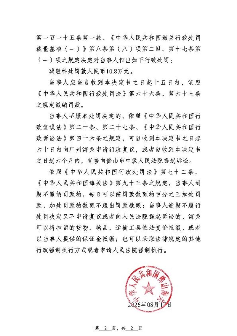 佛山海关行政处罚决定书（佛关缉违字〔2026〕208号）（佛山市兴美致远金属有限公司）_页面_2