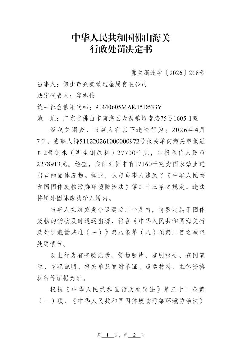 佛山海关行政处罚决定书（佛关缉违字〔2026〕208号）（佛山市兴美致远金属有限公司）_页面_1