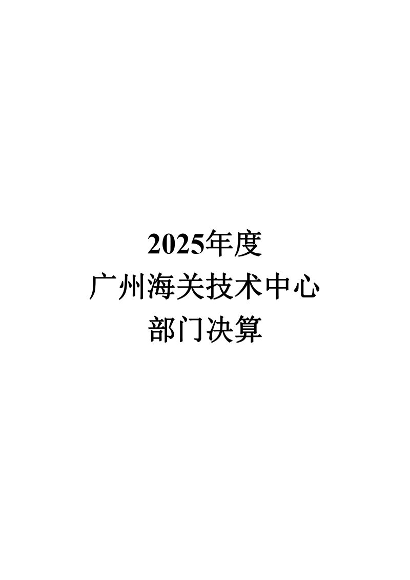 广州海关技术中心2025年度部门决算_00