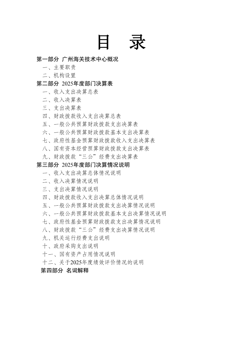 广州海关技术中心2025年度部门决算_01