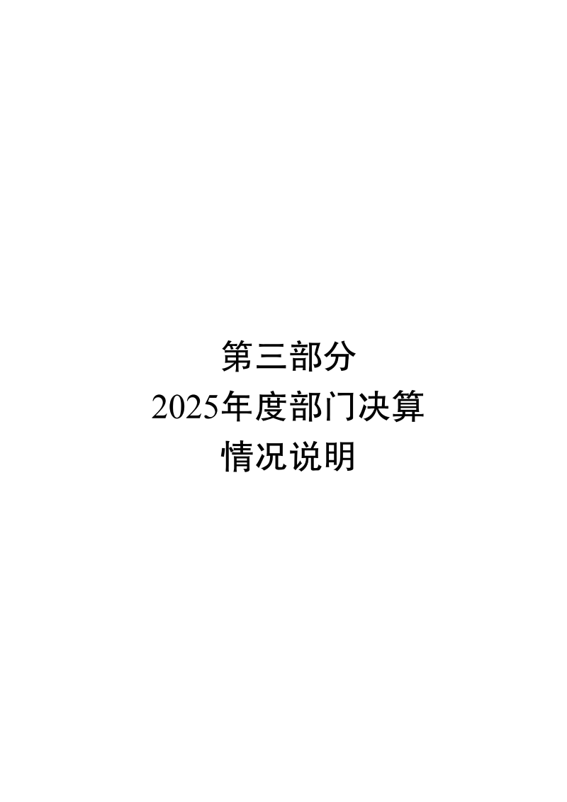 广州海关技术中心2025年度部门决算_15