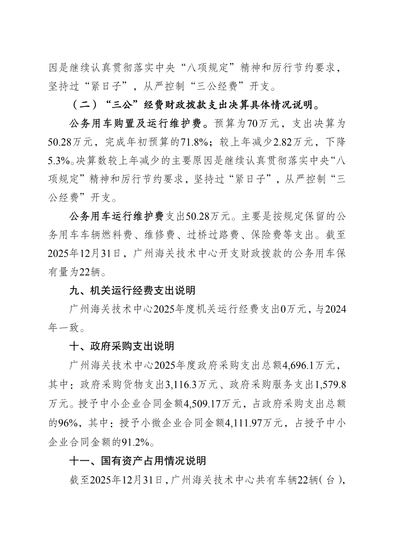 广州海关技术中心2025年度部门决算_22