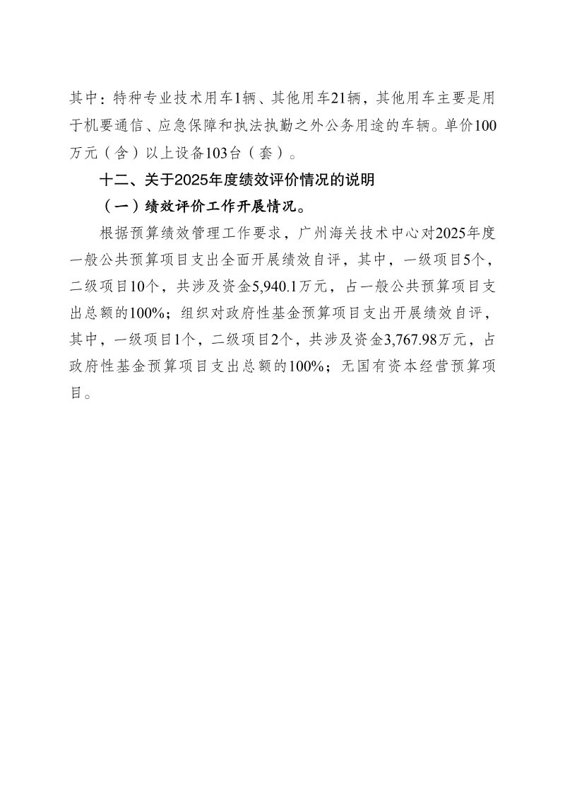 广州海关技术中心2025年度部门决算_23