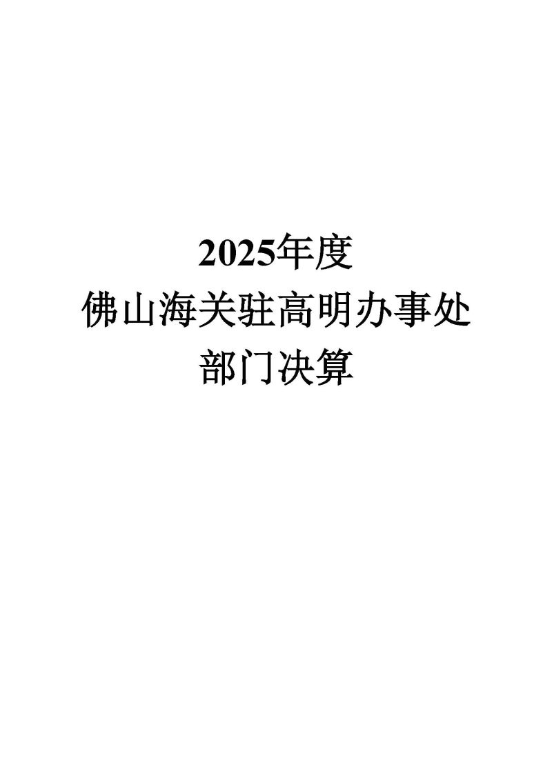 佛山海关驻高明办事处2025年度部门决算_页面_01