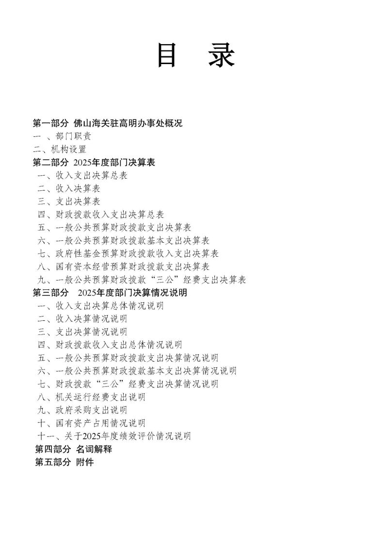佛山海关驻高明办事处2025年度部门决算_页面_02