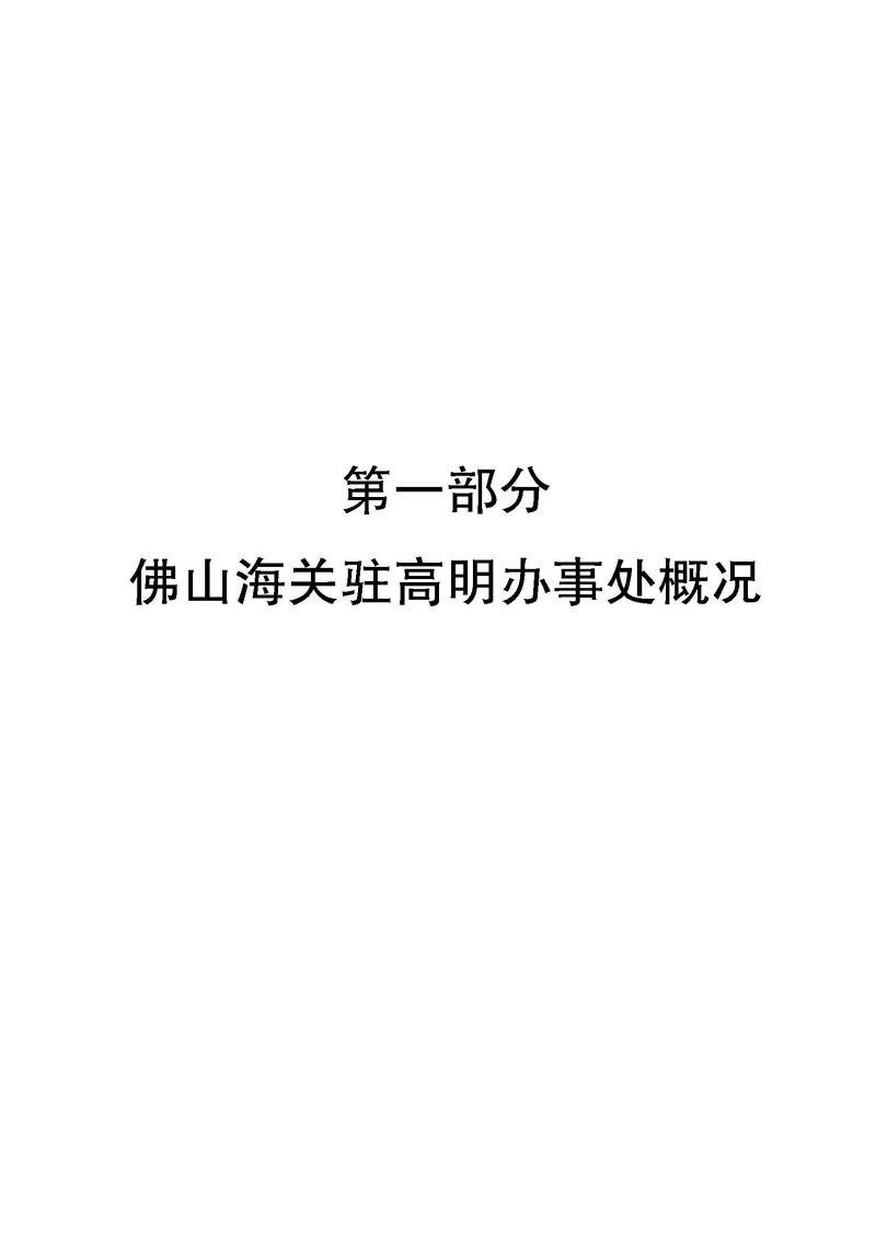 佛山海关驻高明办事处2025年度部门决算_页面_03