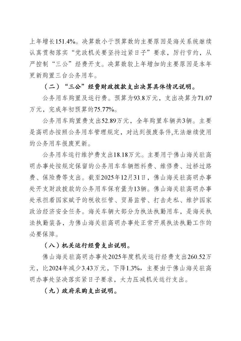 佛山海关驻高明办事处2025年度部门决算_页面_22