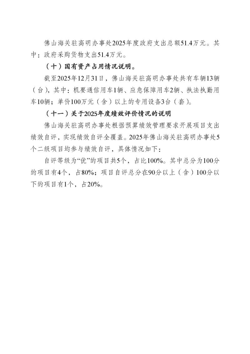 佛山海关驻高明办事处2025年度部门决算_页面_23