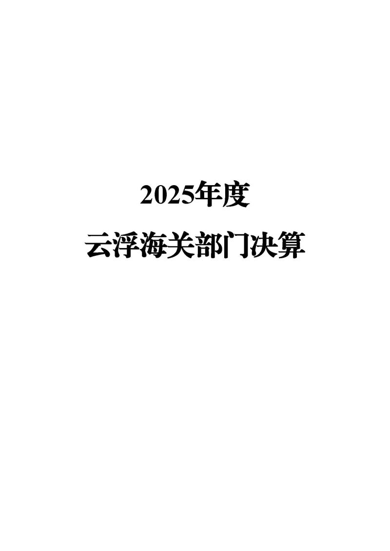 已核改-云浮海关2025年度部门决算0824_页面_01