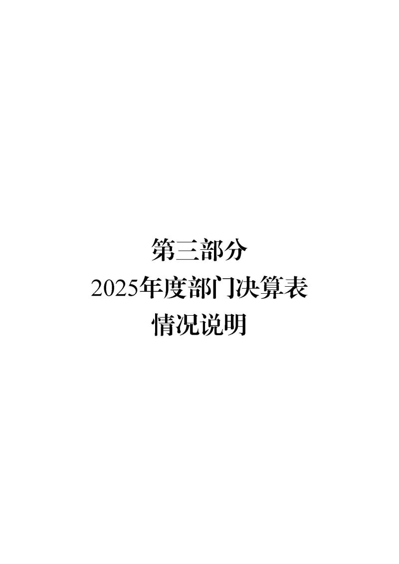 已核改-云浮海关2025年度部门决算0824_页面_20