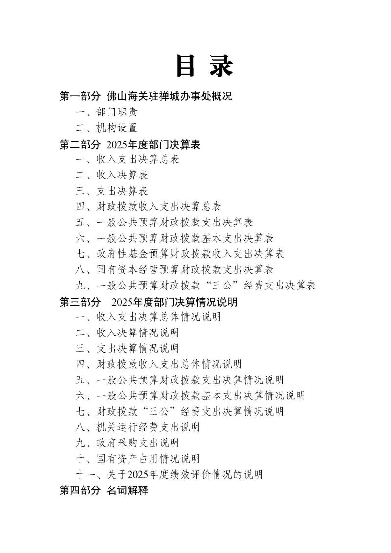 佛山海关驻禅城办事处2025年度部门决算公开_页面_02