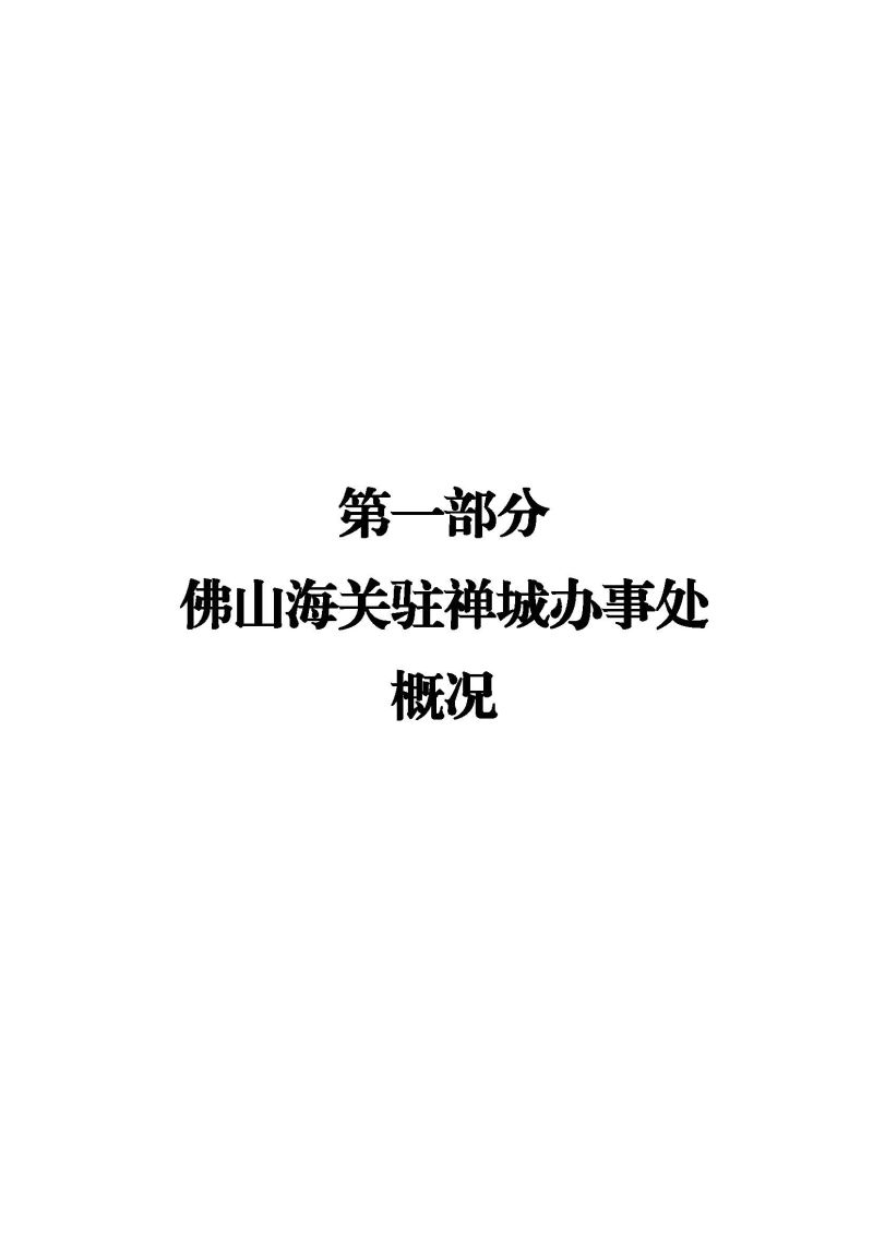 佛山海关驻禅城办事处2025年度部门决算公开_页面_03