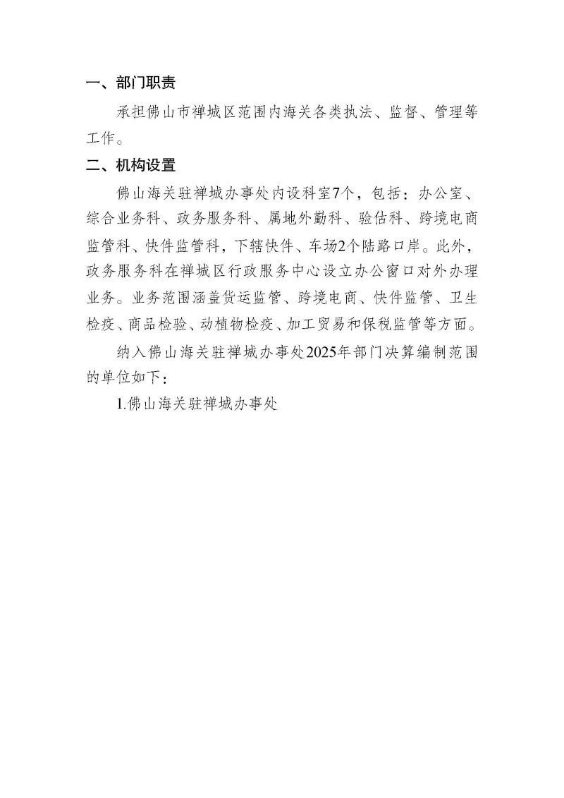 佛山海关驻禅城办事处2025年度部门决算公开_页面_04