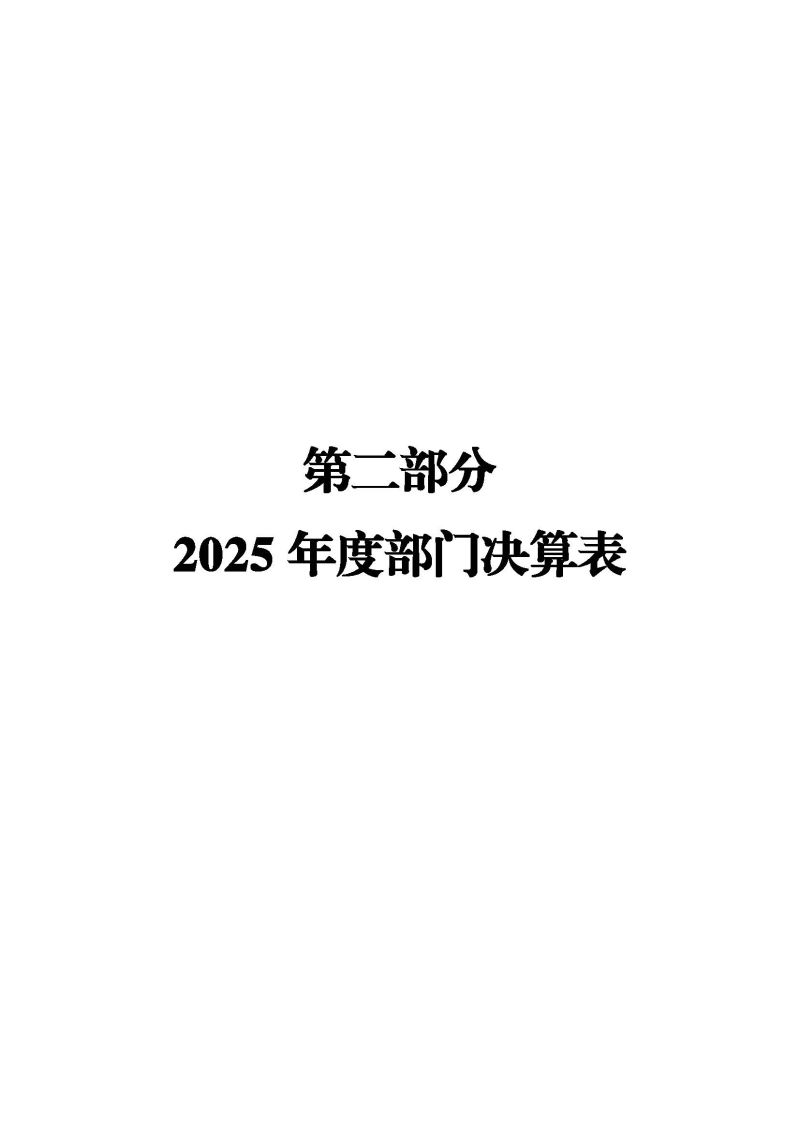 佛山海关驻禅城办事处2025年度部门决算公开_页面_05