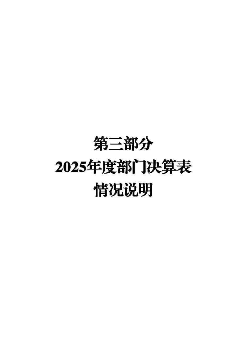 佛山海关驻禅城办事处2025年度部门决算公开_页面_16