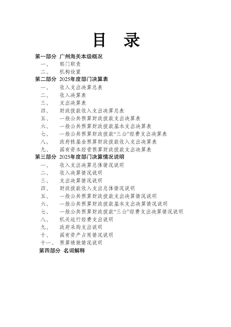 广州海关本级2025年度部门决算公开_页面_02