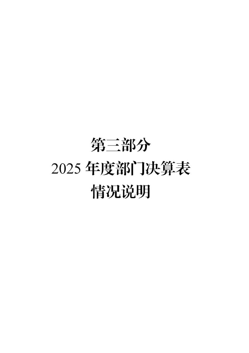 广州海关本级2025年度部门决算公开_页面_20