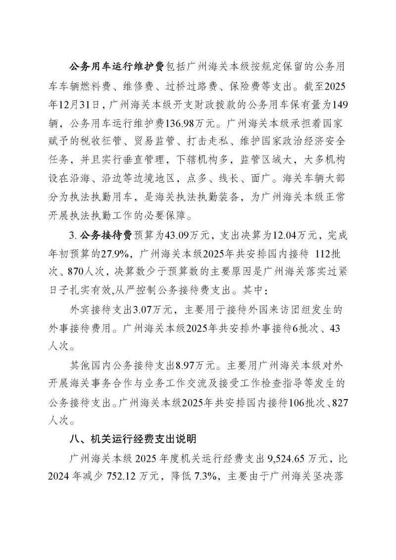广州海关本级2025年度部门决算公开_页面_29