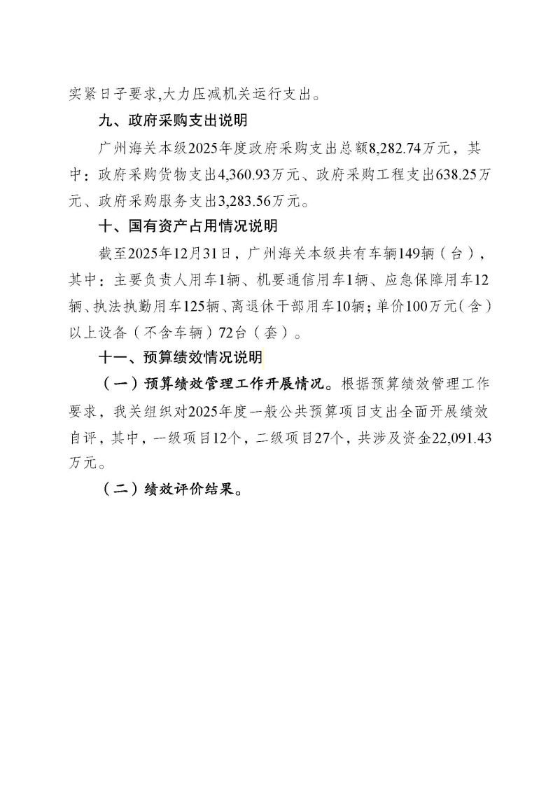 广州海关本级2025年度部门决算公开_页面_30