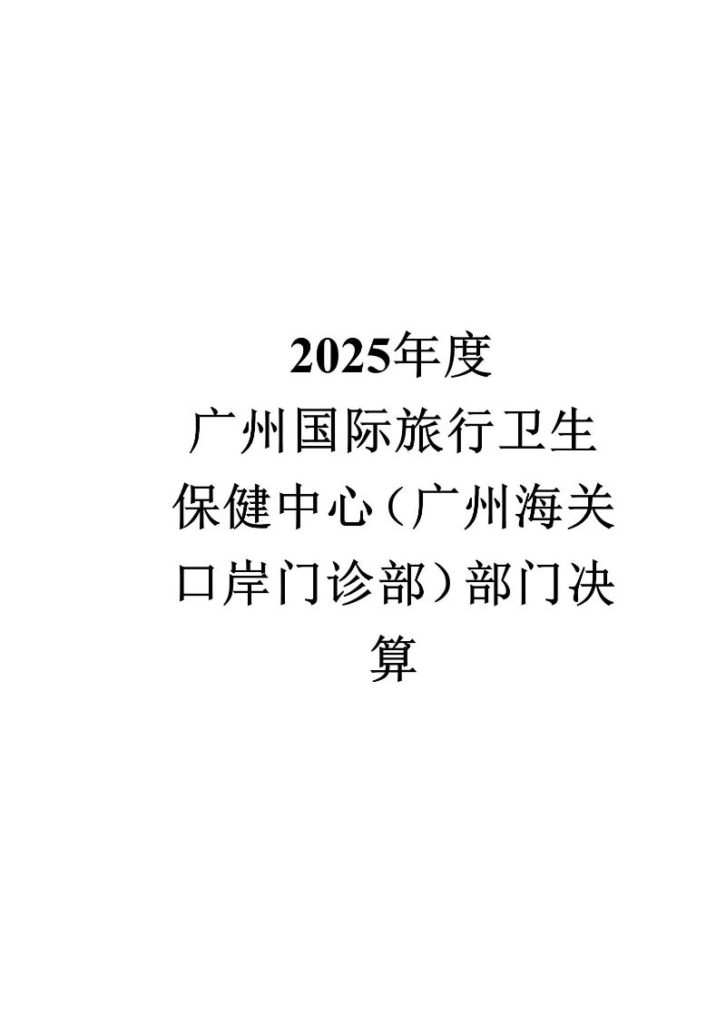 广州海关保健中心2025年度部门决算公开_01