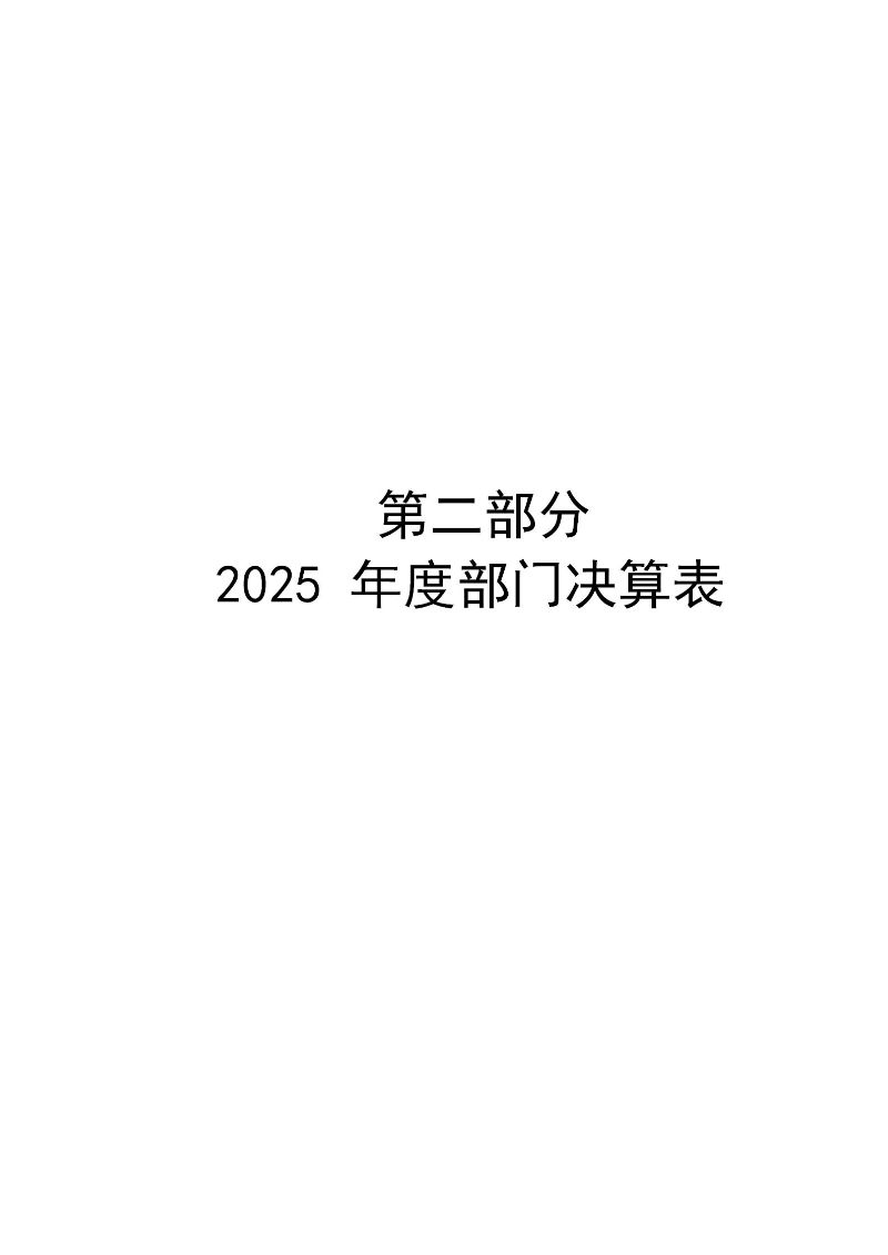 广州海关保健中心2025年度部门决算公开_05