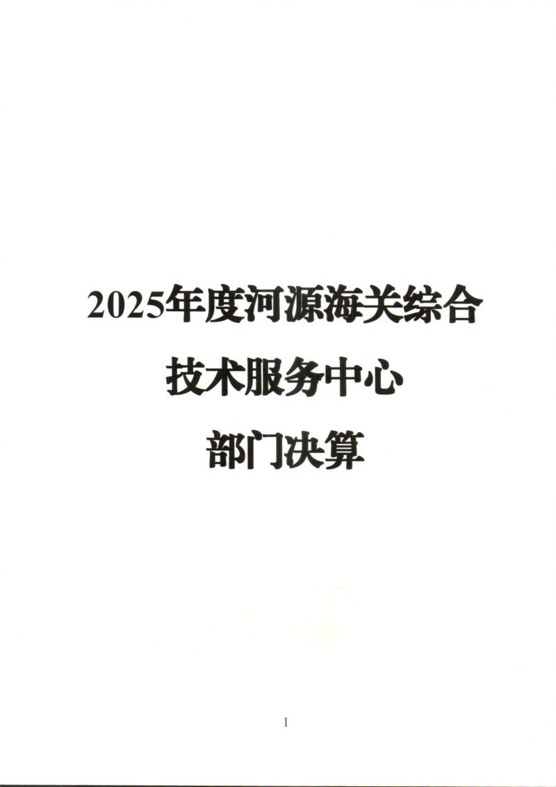 河源海关综合技术服务中心_0001