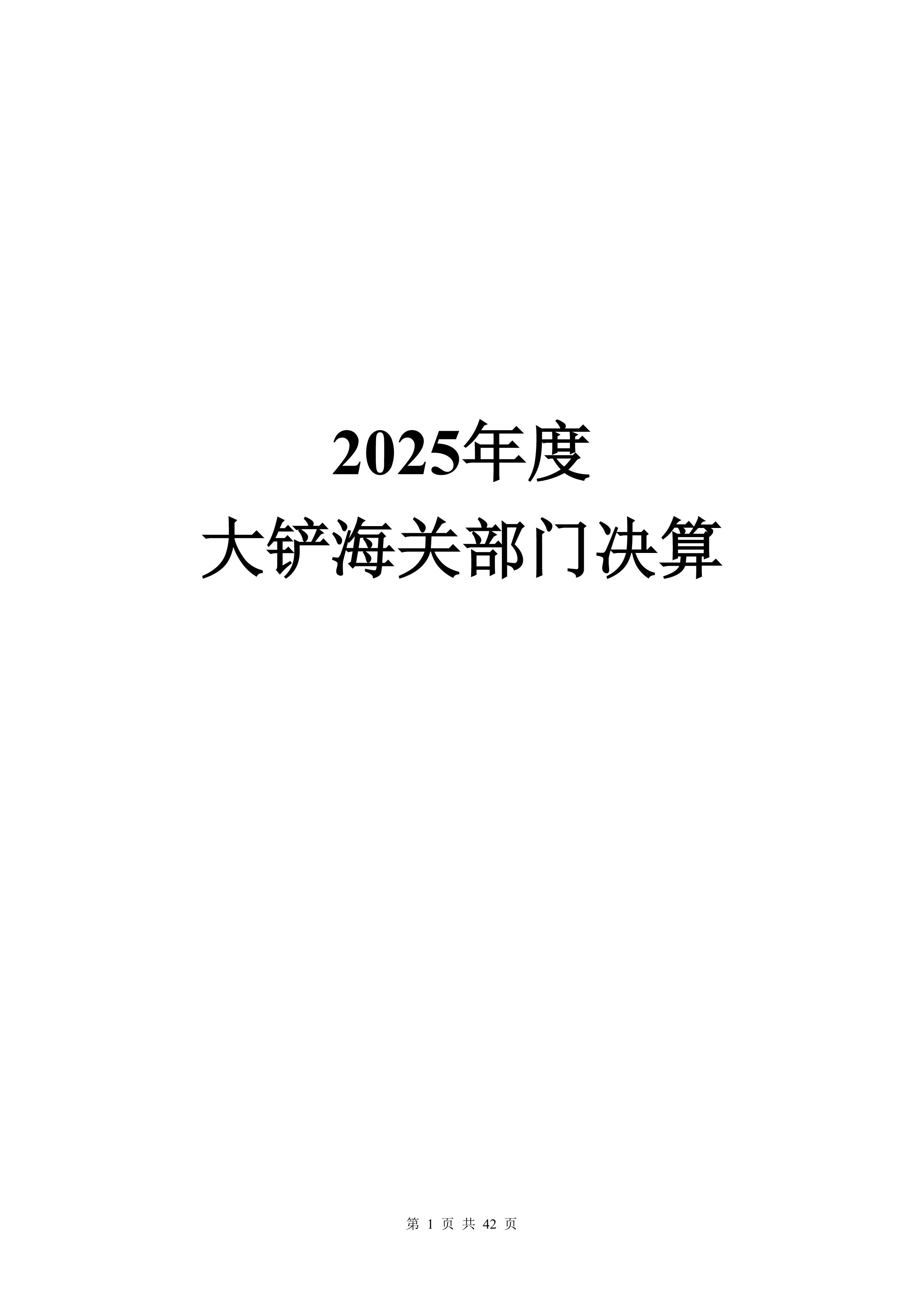大铲海关2025年度部门决算公开_Page1_20260825164939161