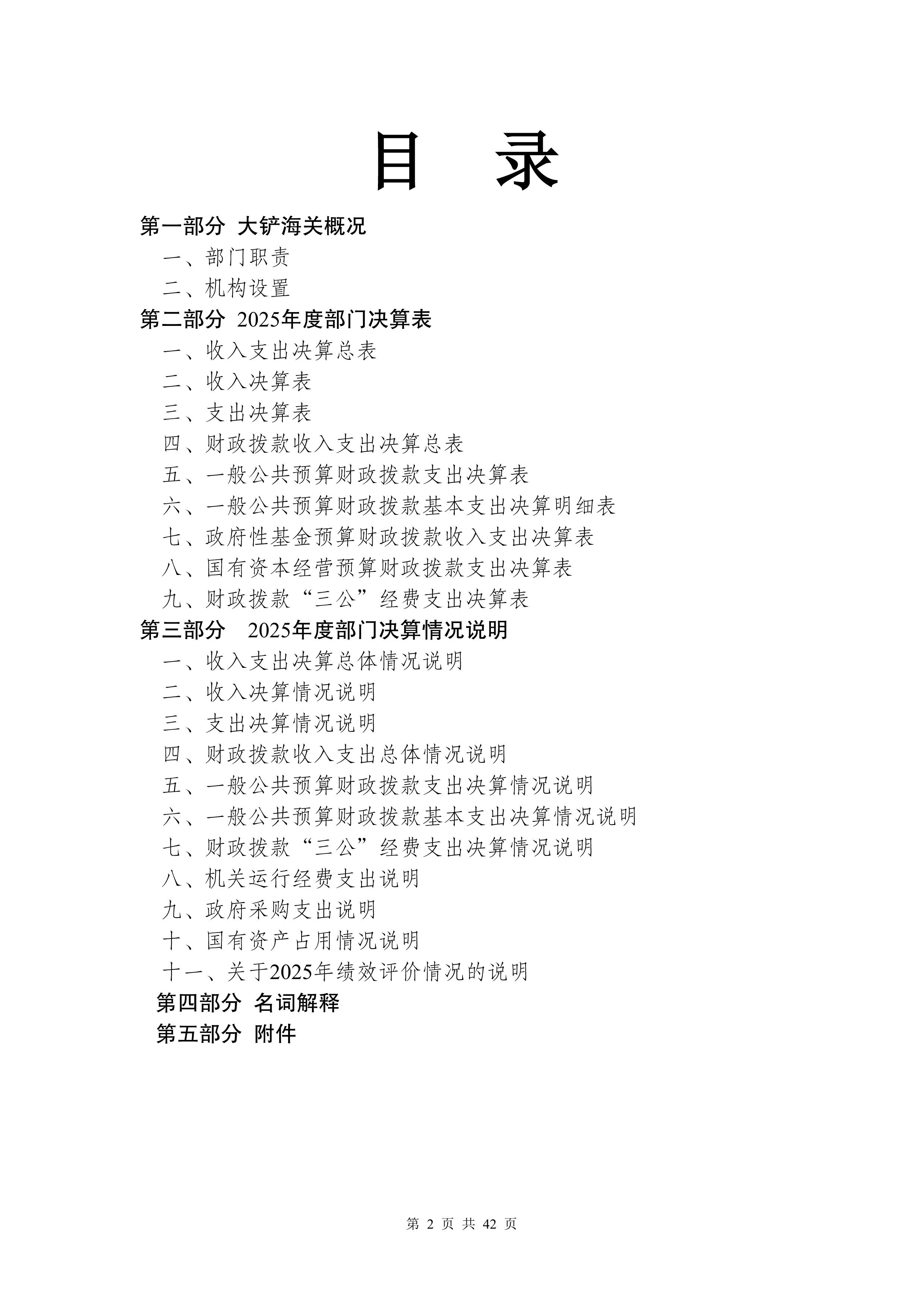 大铲海关2025年度部门决算公开_Page2_20260825164939470