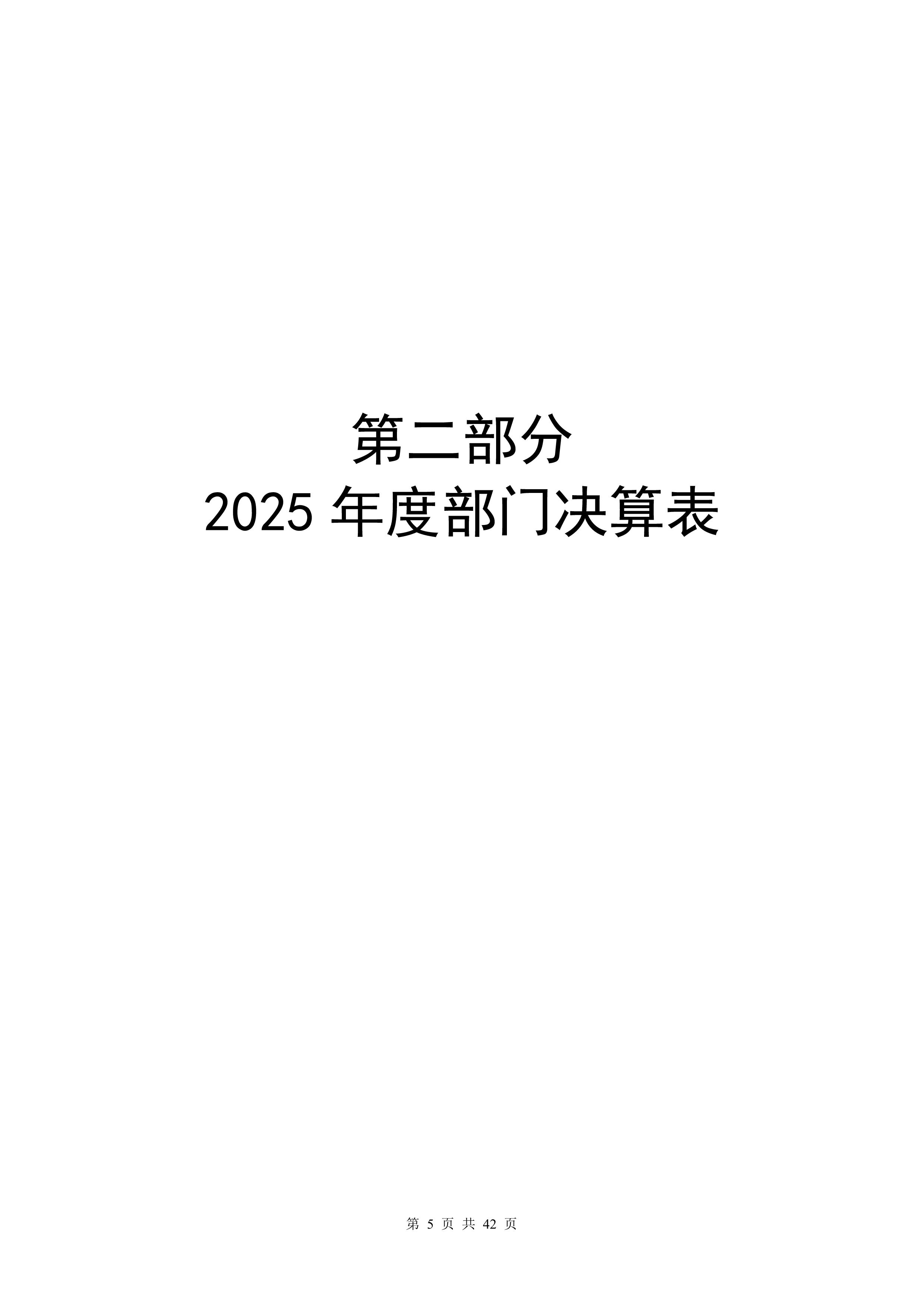大铲海关2025年度部门决算公开_Page5_20260825164940304