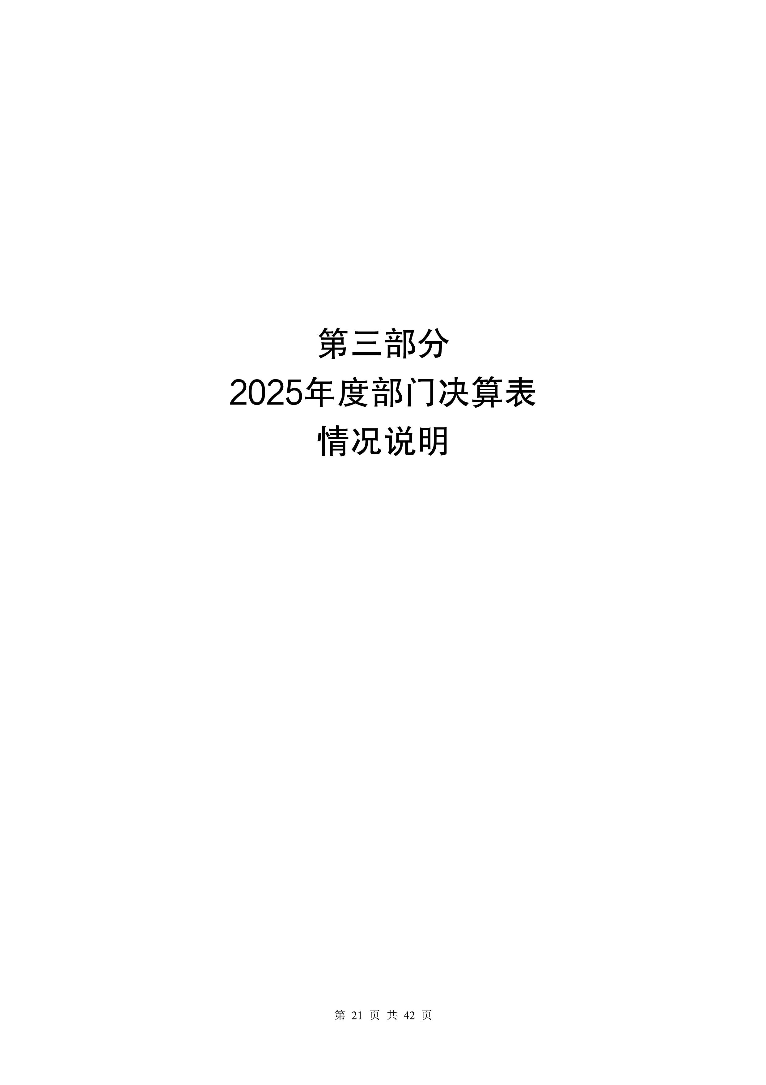大铲海关2025年度部门决算公开_Page21_20260825164945050