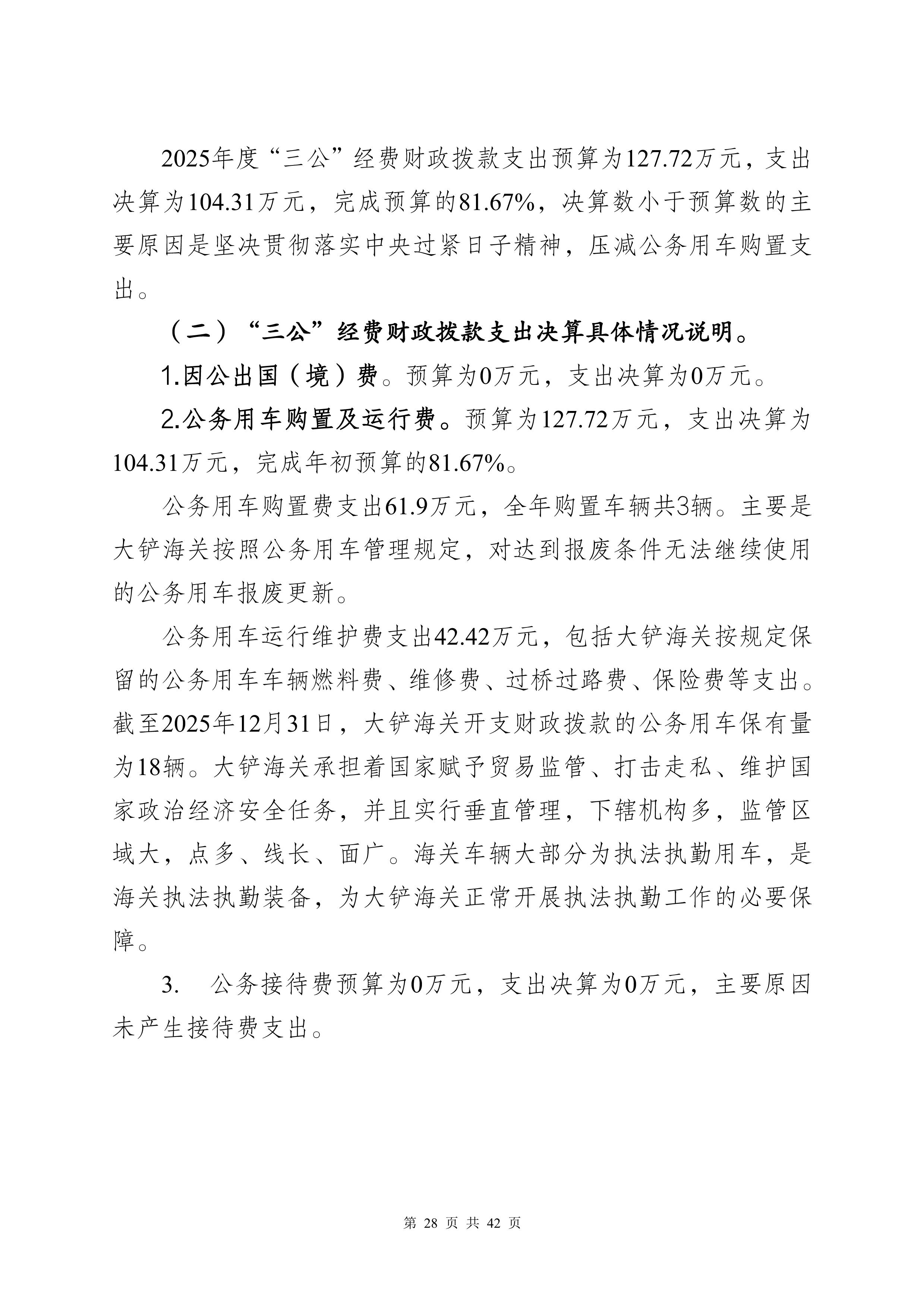 大铲海关2025年度部门决算公开_Page28_20260825164947797