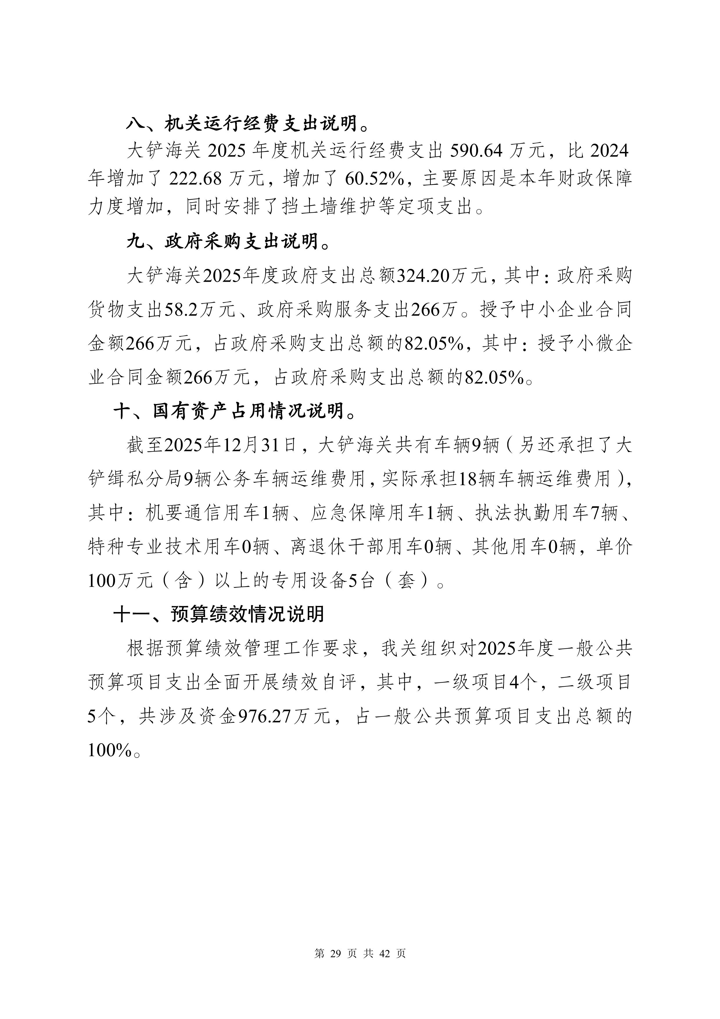 大铲海关2025年度部门决算公开_Page29_20260825164948125