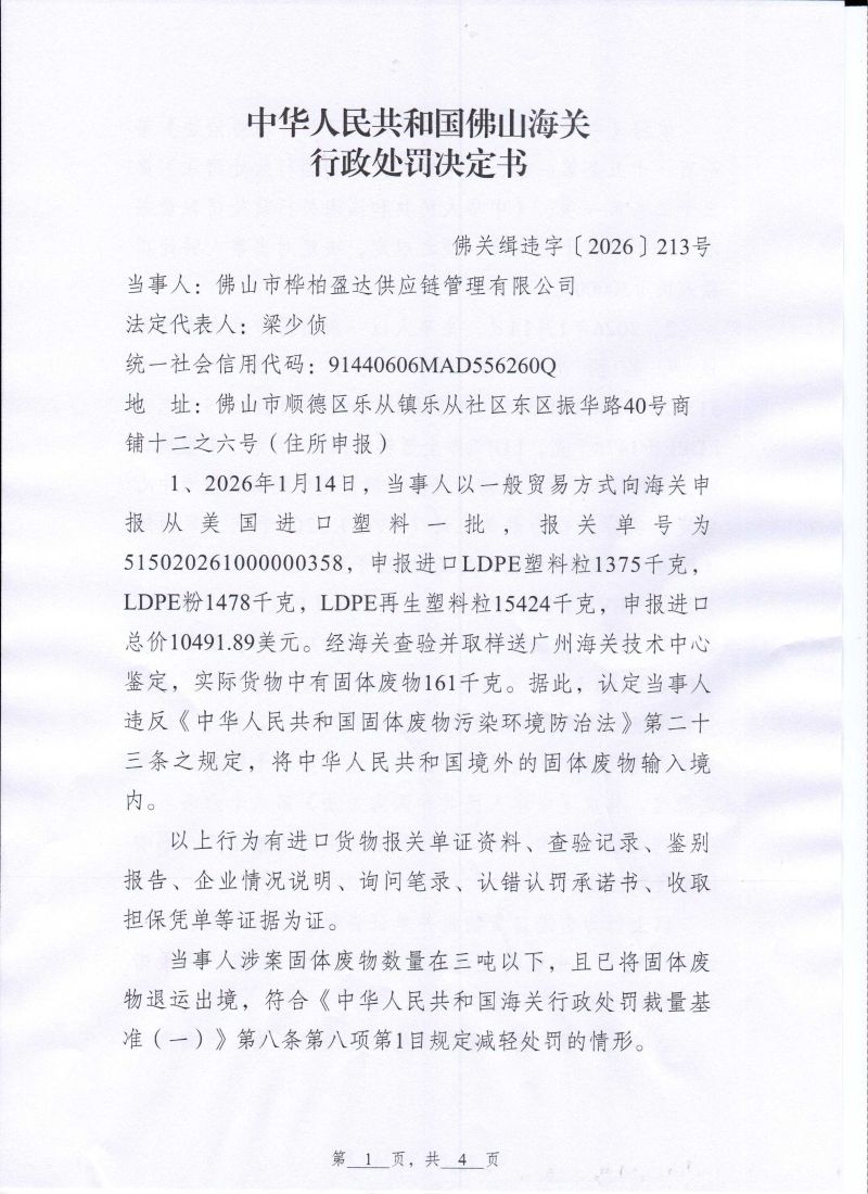 桦柏盈达行政处罚决定书0001