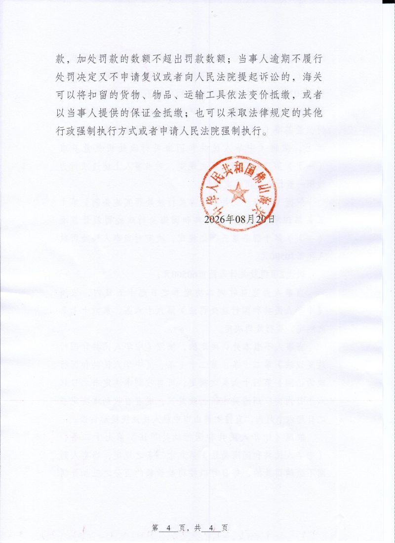 桦派柏达行政处罚决定书0004