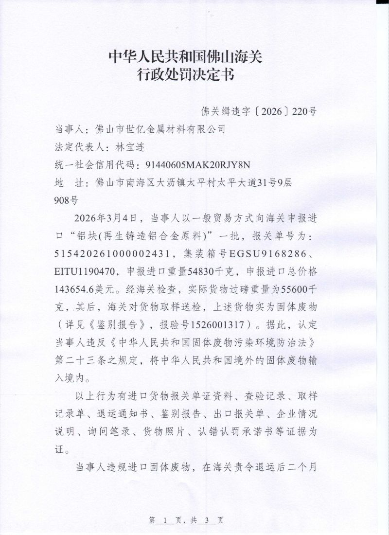 世亿金属行政处罚决定书0001