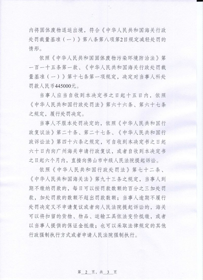世亿金属行政处罚决定书0002