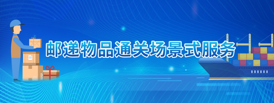 邮递物品通关场景式服务