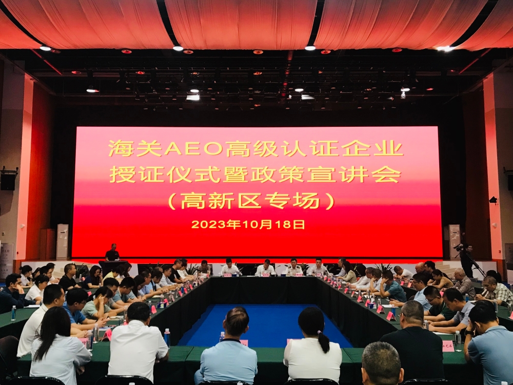 梅州海关组织开展海关AEO高级认证企业授证仪式暨政策宣讲会