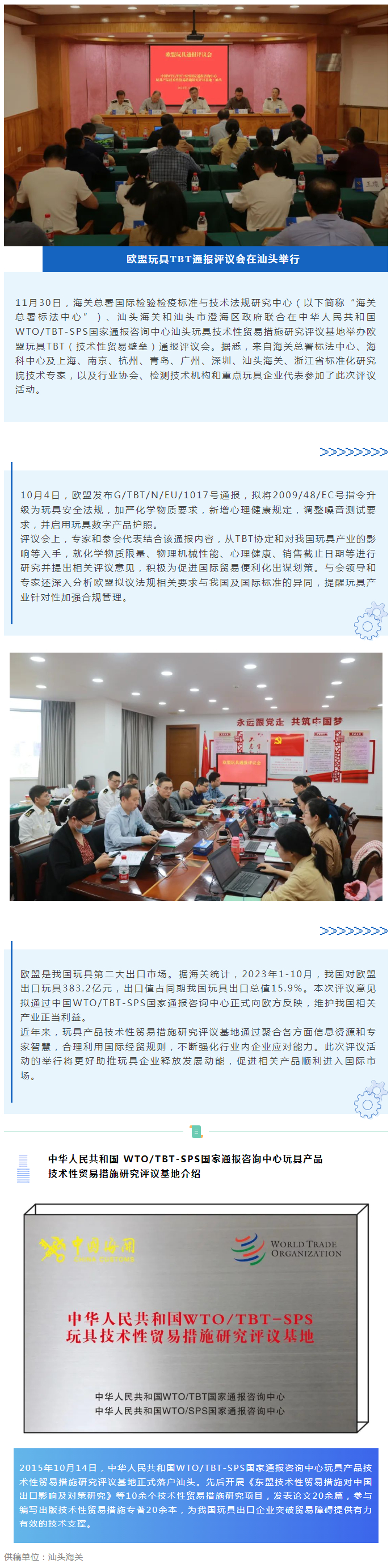欧盟玩具TBT通报评议会在汕头举行12-06