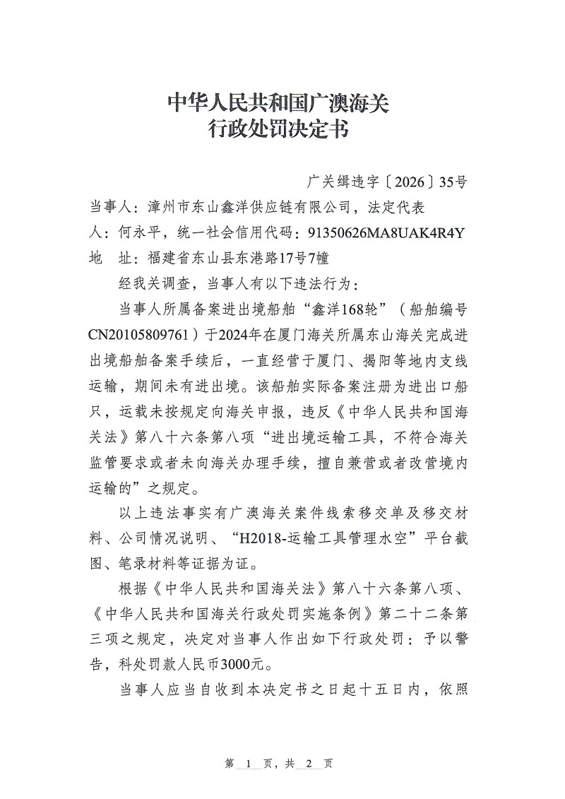 漳州东山鑫洋供应链有限公司违规案1