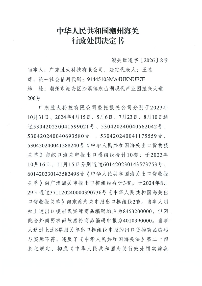 广东胜大科技有限公司违规案1