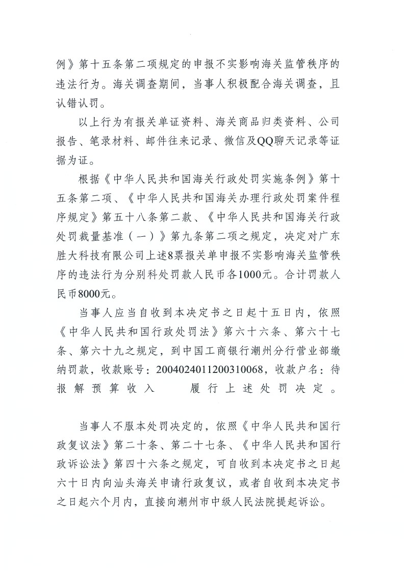 广东胜大科技有限公司违规案2