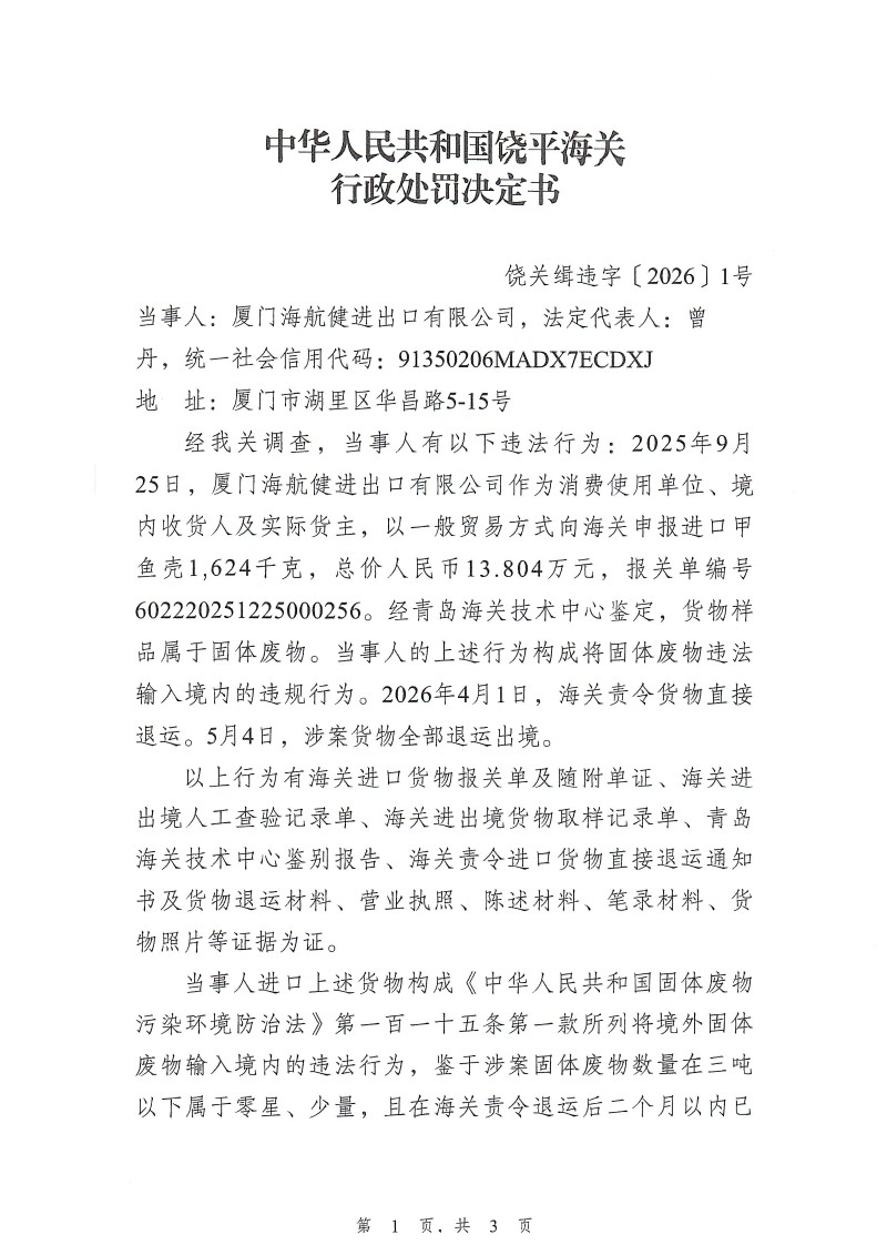 厦门海航健进出口有限公司进口固体废物违规案行政处罚决定书_页面_1