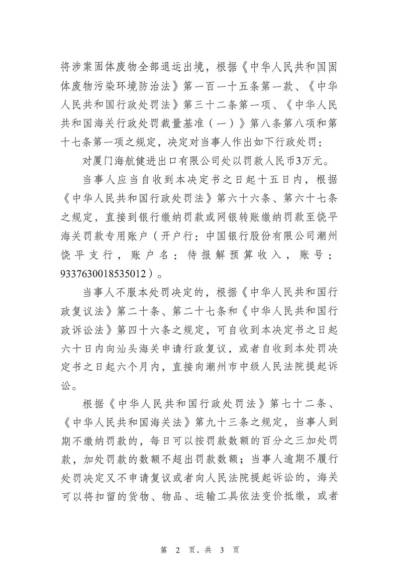 厦门海航健进出口有限公司进口固体废物违规案行政处罚决定书_页面_2