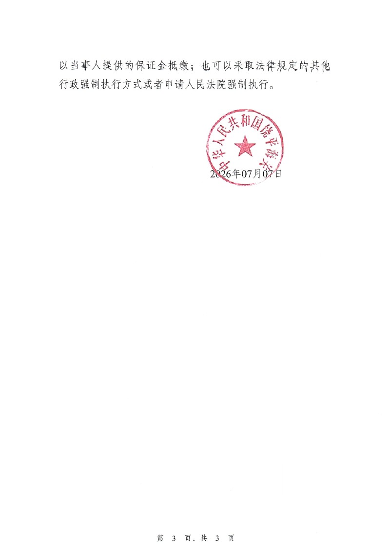 厦门海航健进出口有限公司进口固体废物违规案行政处罚决定书_页面_3