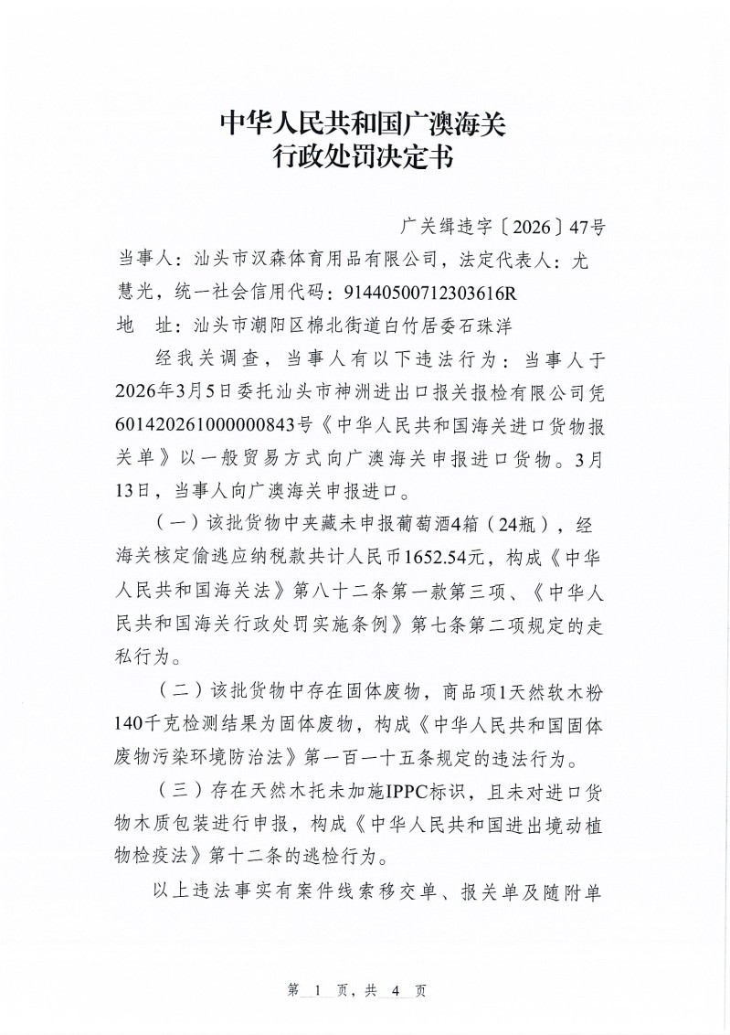 汕头市汉森体育用品有限公司进口“软木”等货物申报不实违规案Page0001 (1)