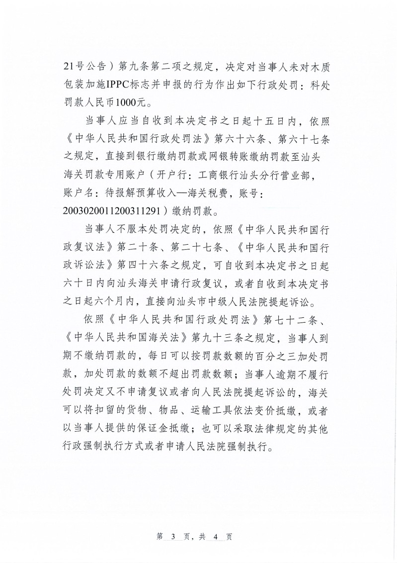 汕头市汉森体育用品有限公司进口“软木”等货物申报不实违规案Page0003 (1)